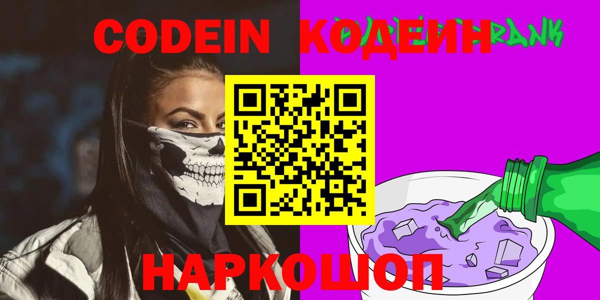 Codein Purple Drank  Codein напиток Lean (лин)  Вход с VPN  Трёхгорный 